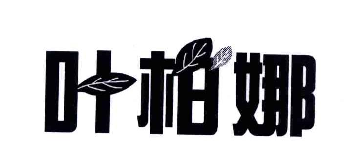 叶柏娜