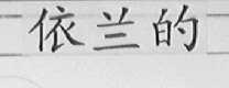 依兰的
