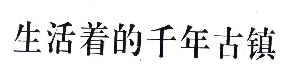 生活着的千年古镇