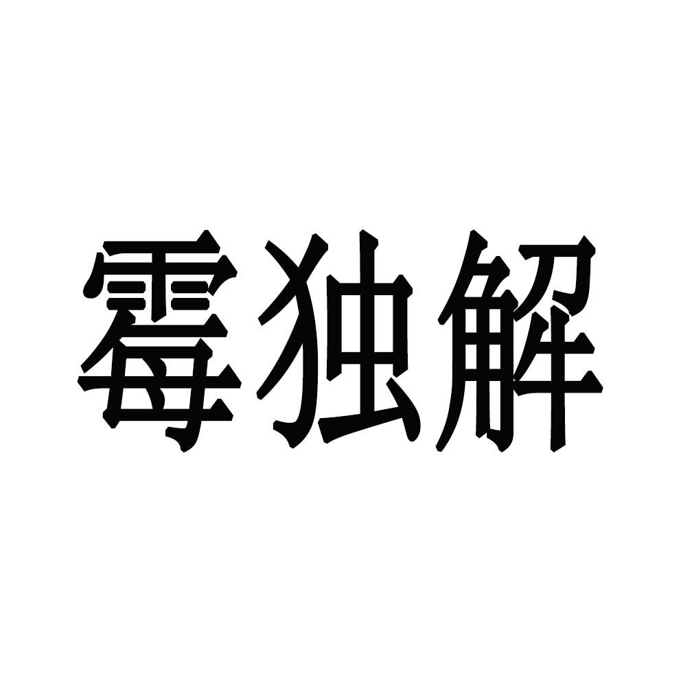 霉独解