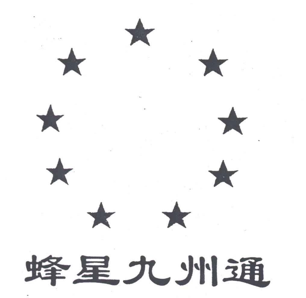蜂星九州通