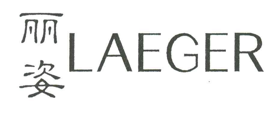 丽姿LAEGER