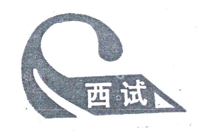 西试