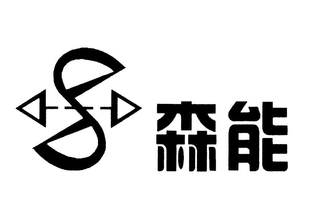 森能 S