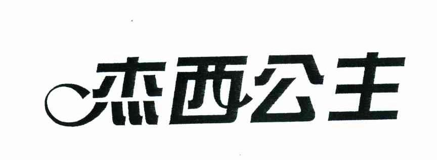 杰西公主
