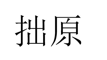 拙原