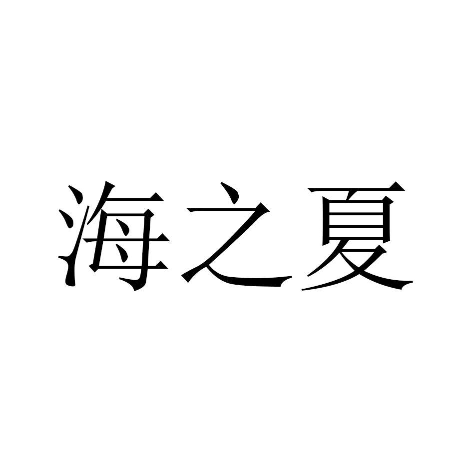 海之夏