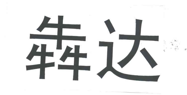 奔达