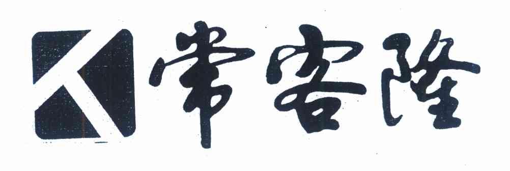常客隆 人