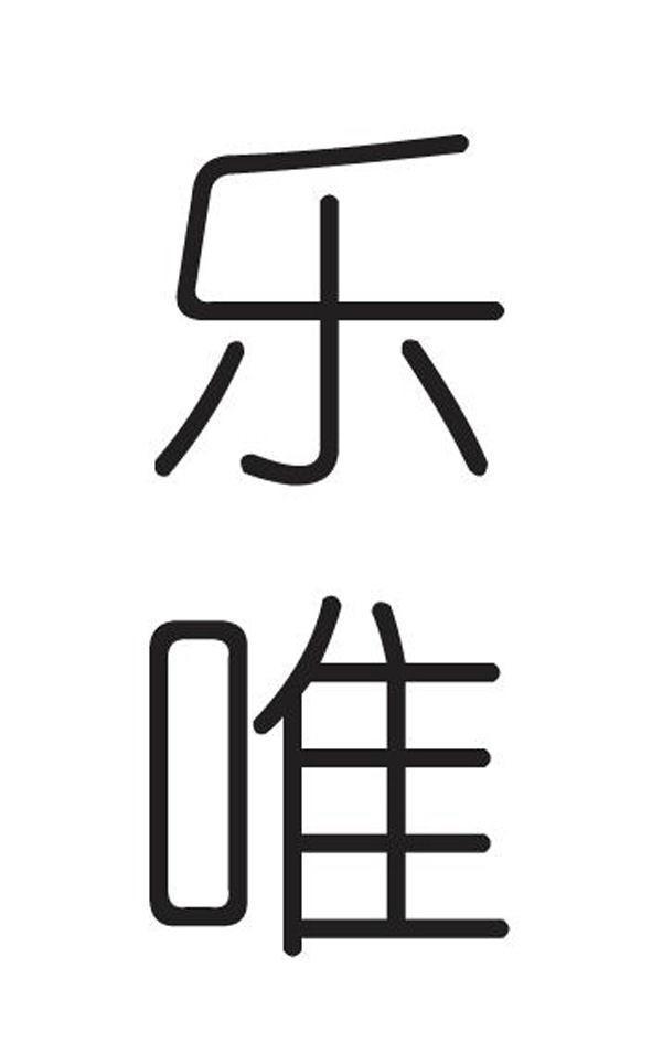 乐唯