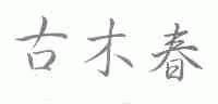 古木春