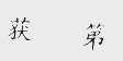 获第