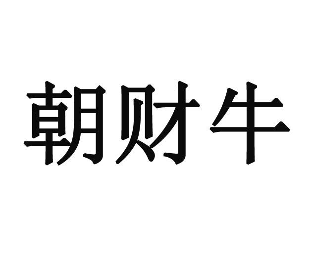 朝财牛