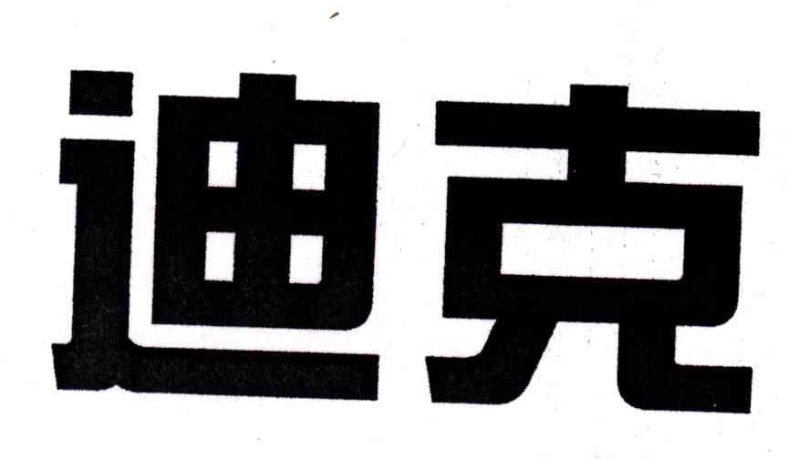 迪克