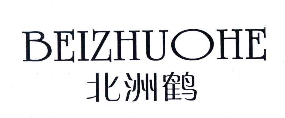 北洲鹤;BEIZHUOHE