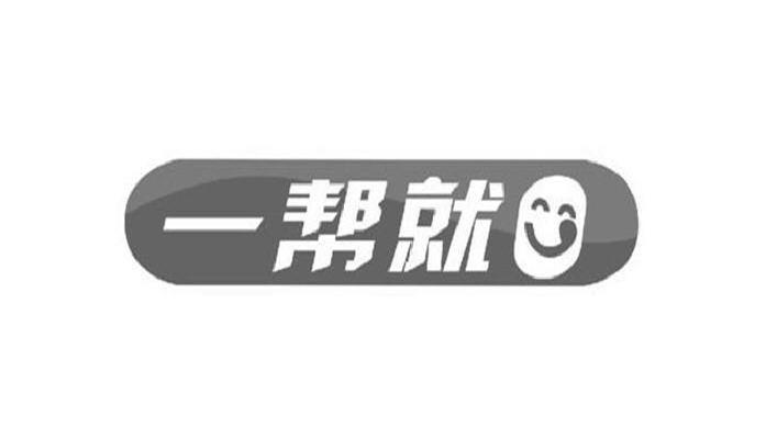 一帮就