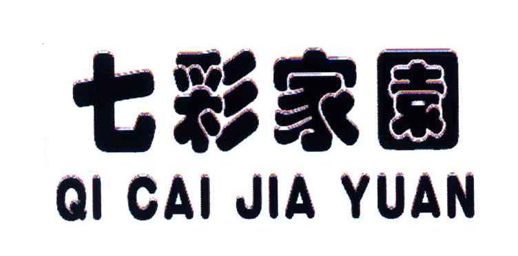 七彩家园