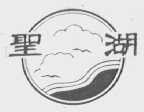 圣湖