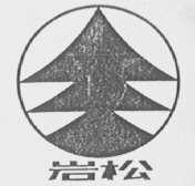 岩松