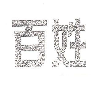 百姓