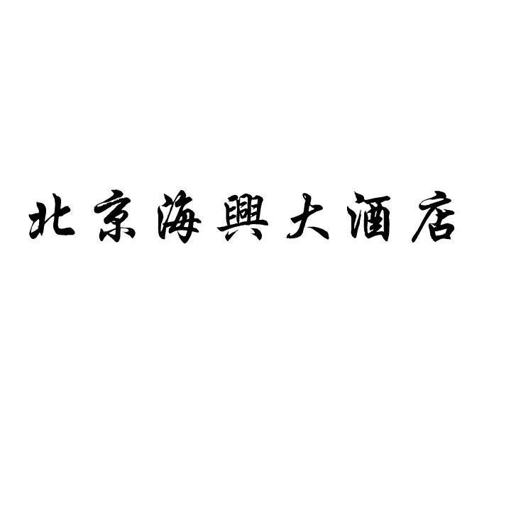 北京海兴大酒店