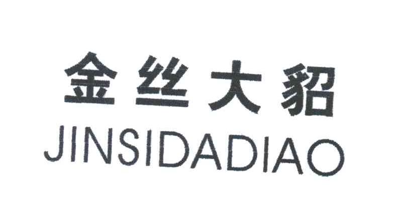 金丝大貂