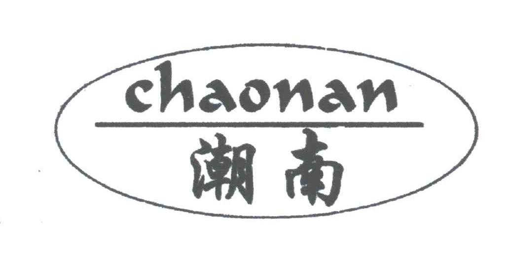 潮南