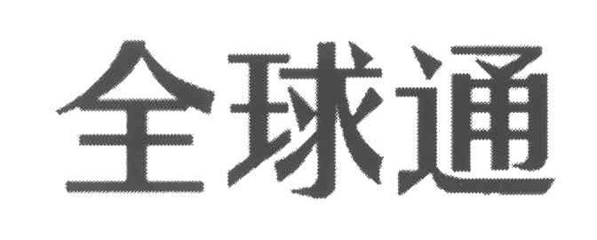 全球通