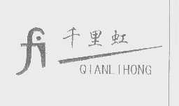 千里虹
