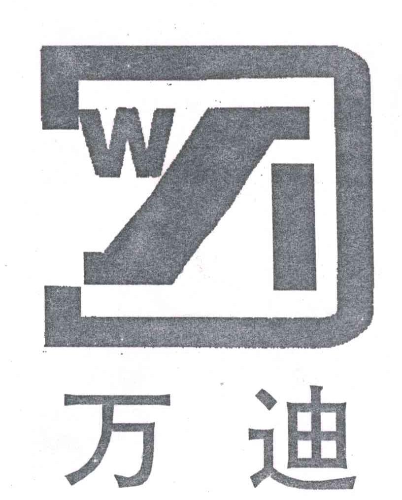 万迪