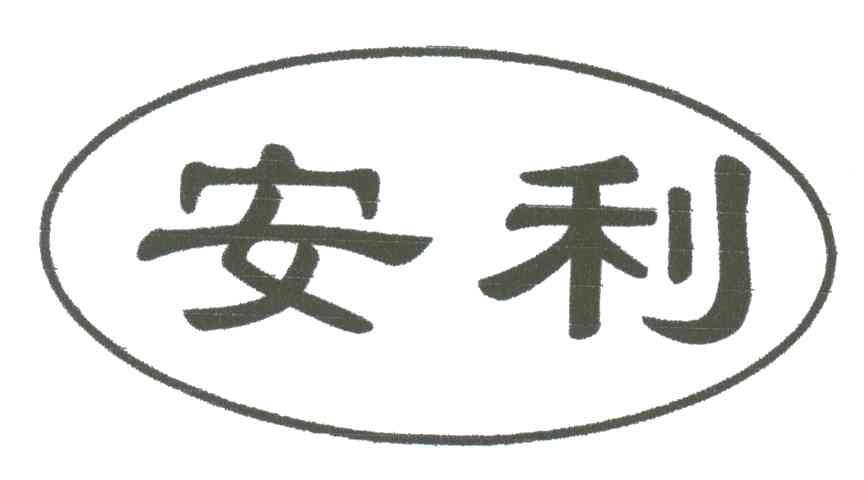 安利