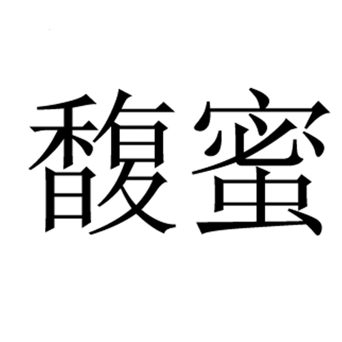 馥蜜