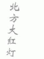 北方大红灯