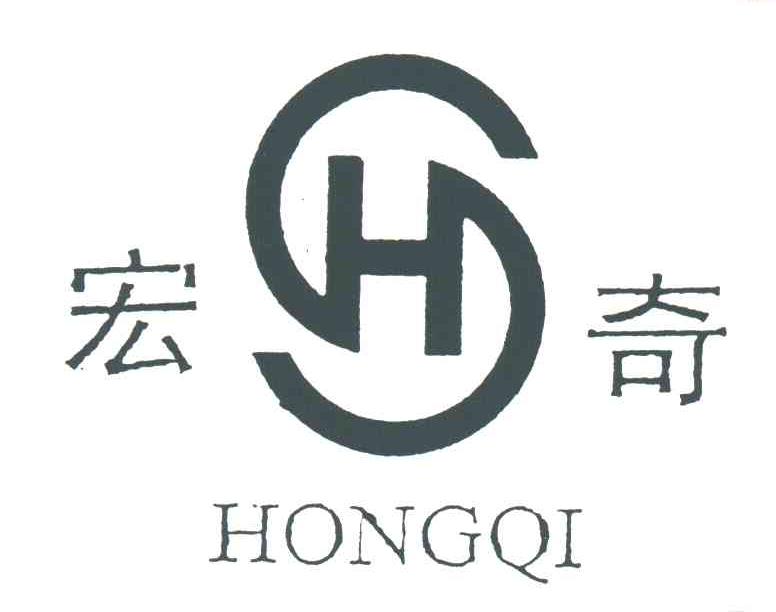 宏奇