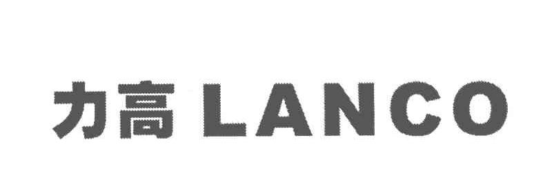 力高;LANCO