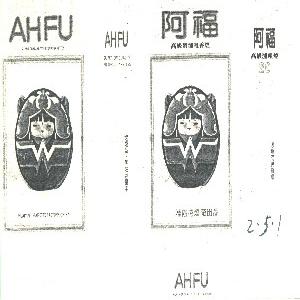 阿福    AHFU