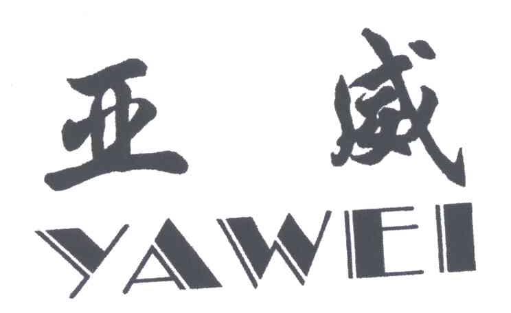 亚威