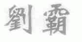 刘霸