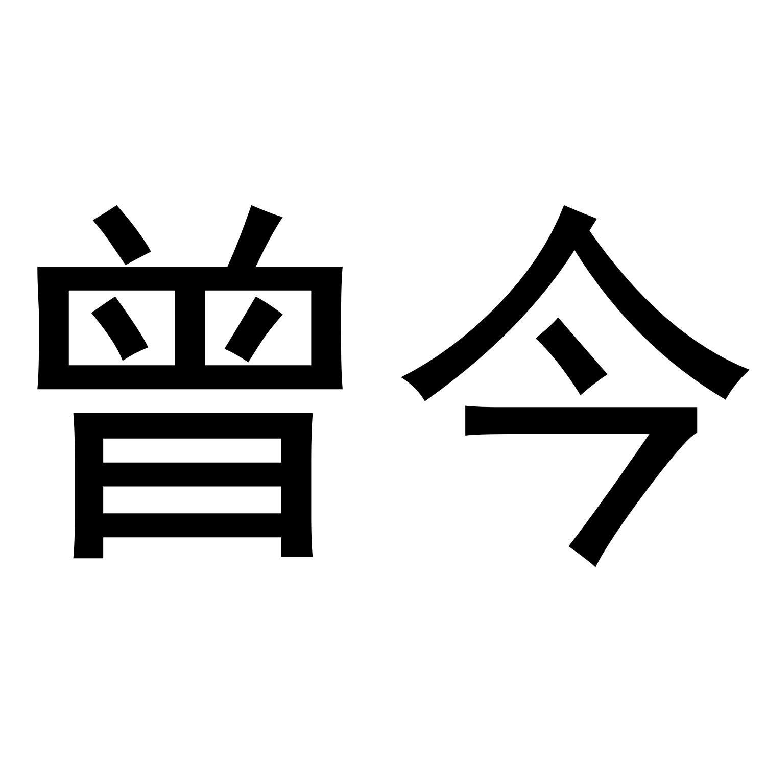曾今