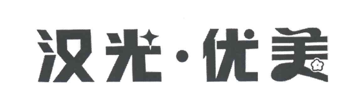 汉光优美