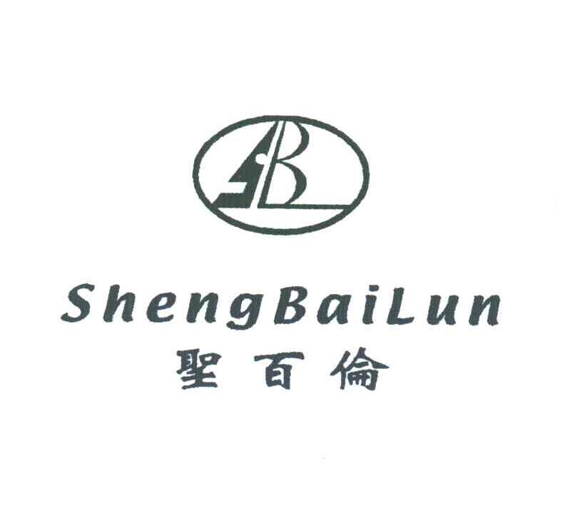 圣百伦 SBL