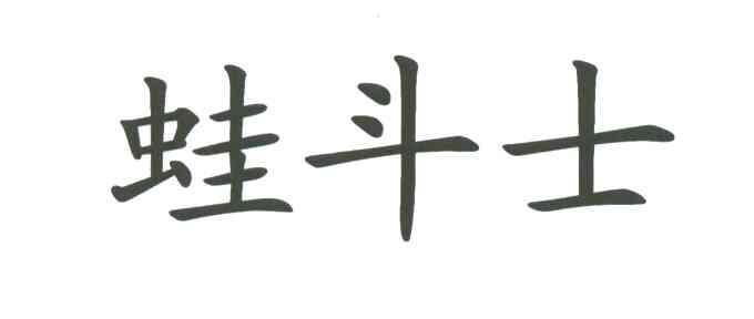 蛙斗士