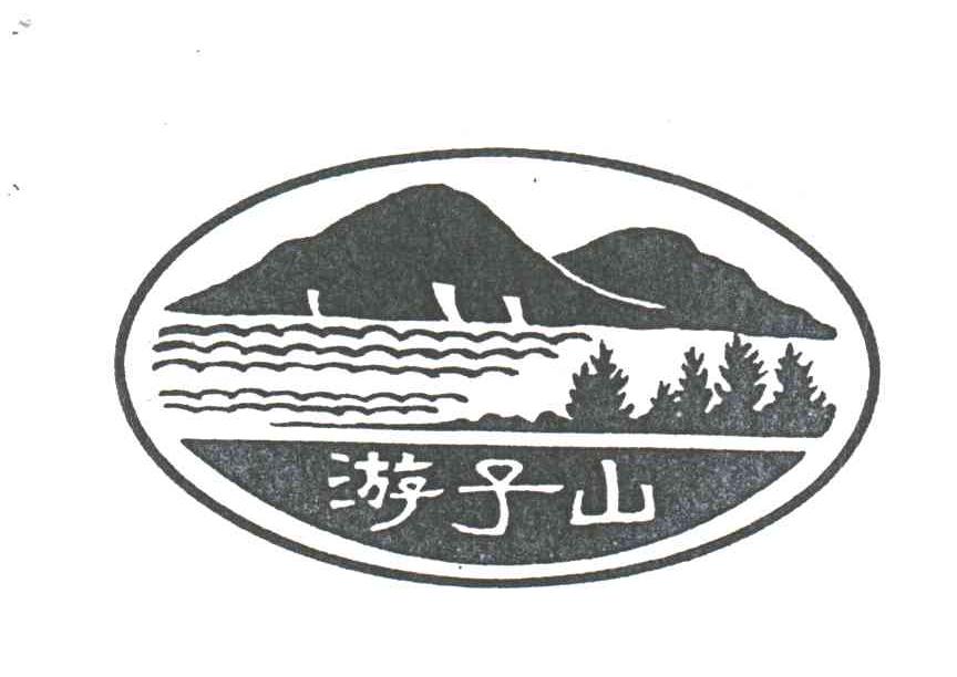 游子山