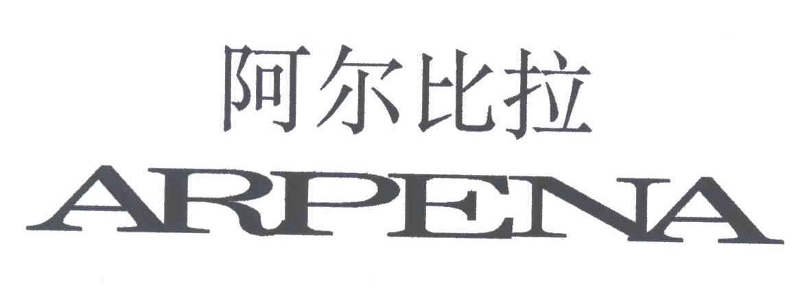 阿尔比拉;ARPENA