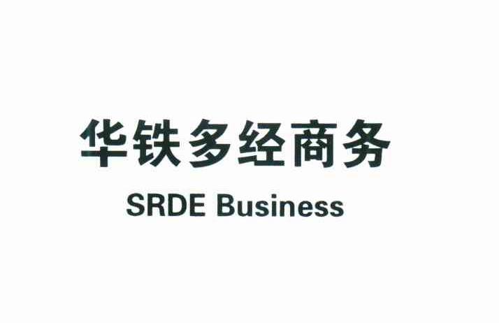 华铁多经商务;SRDE BUSINESS