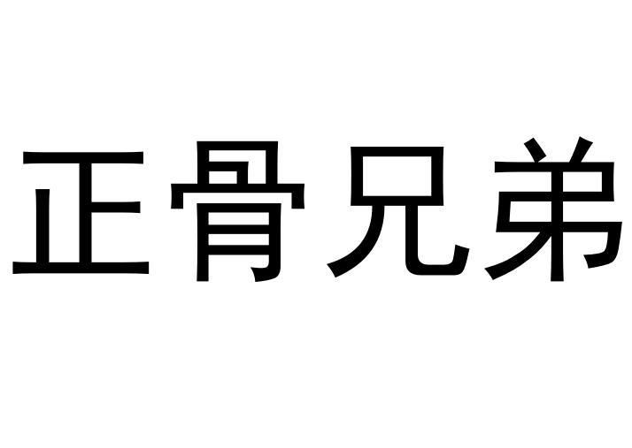 正骨兄弟