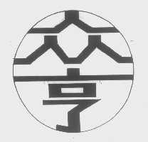 众亨