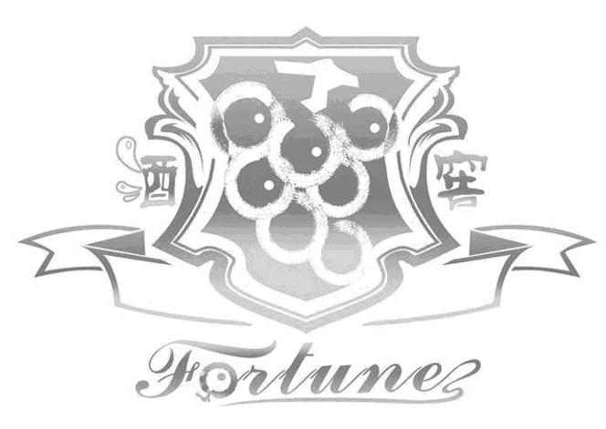 酒窖 FORTUNE