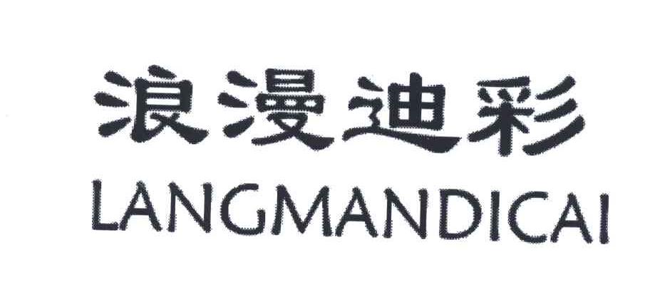 浪漫迪彩