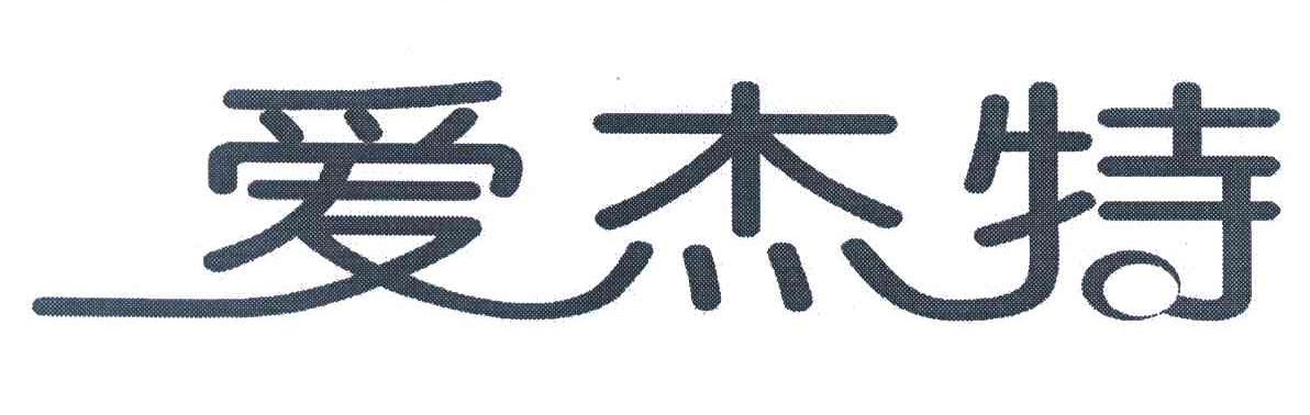 爱杰特